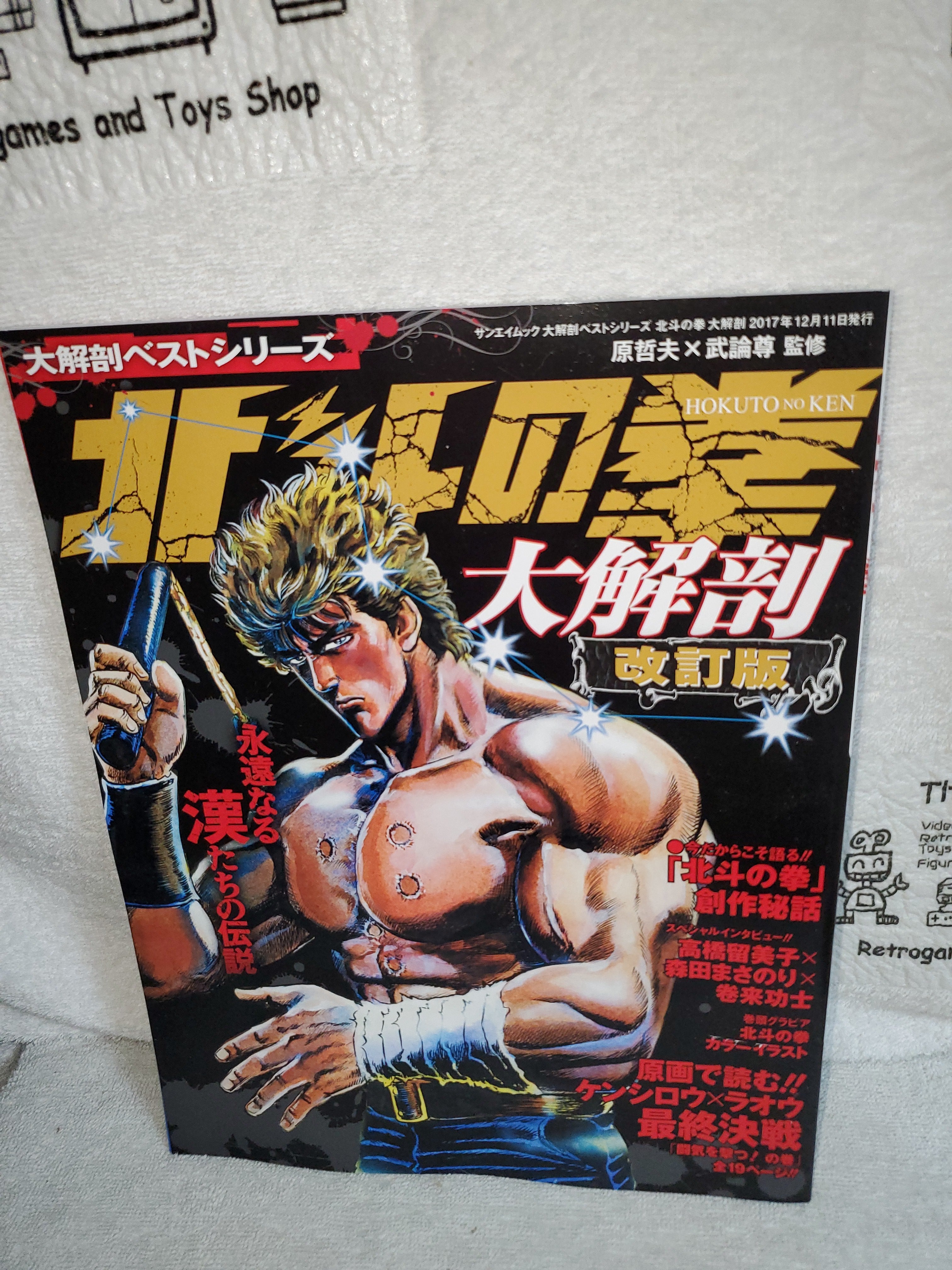 Hokuto no ken Dai kaibō besutoshirīzu - book GUIDE MOOK – The